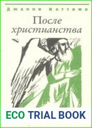 После христианства