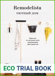 Remodelista. Уютный дом. Простые и стильные идеи организации пространства