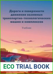 Дороги и поверхности движения наземных транспортно-технологических машин и комплексов (справочные материалы к теории «местность — машина»)