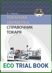 Токарная обработка. Справочник токаря