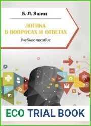Логика в вопросах и ответах
