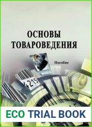 Основы товароведения