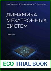 Динамика мехатронных систем