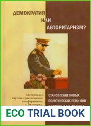 Демократия или авторитаризм Становление новых политических режимов в Европе в XIX - XX веках