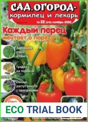 Сад, огород – кормилец и лекарь