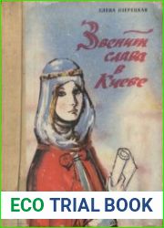 Звенит слава в Киеве. Повесть