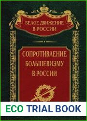 Сопротивление большевизму. 1917-1918 гг. (2023)