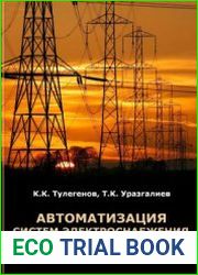 Автоматизация систем электроснабжения