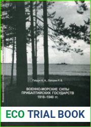 Военно-Морские силы Прибалтийских государств. 1918-1940
