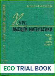Курс высшей математики. Том 3. Часть 1 (10-е издание)