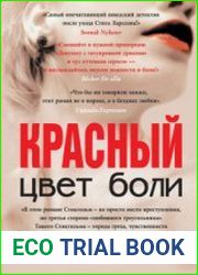 аудиокниги Цвет боли красный