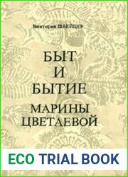 Быт и бытие Марины Цветаевой