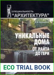 Уникальные дома от Райта до Гери