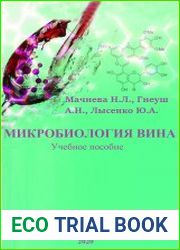 Микробиология вина