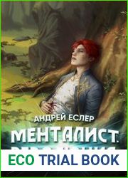 Менталист. Революция