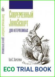 Современный javascript для нетерпеливых