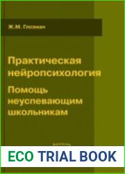 Практическая нейропсихология. Помощь неуспевающим школьникам