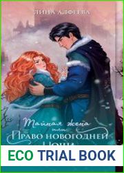 Тайная жена, или Право новогодней ночи