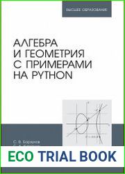 Алгебра и геометрия с примерами на Python