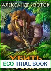 Убить топа. Цикл из 7 книг