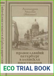 Православный Петербург в записках иностранцев