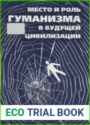 Место и роль гуманизма в будущей цивилизации