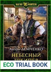 Небесный шкипер