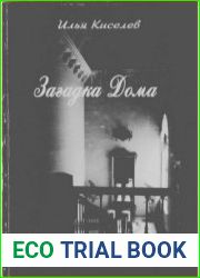 Загадка Дома