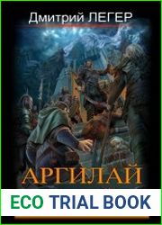 Аргилай. Украденный дом