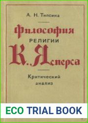 Философия религии К. Ясперса. Критический анализ