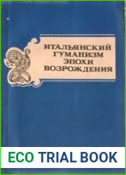 Итальянский гуманизм эпохи Возрождения. В 2-х частях