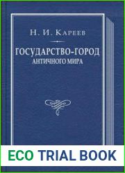 Государство-город античного мира. Опыт исторического построения политической и социальной эволюции античных гражданских общин