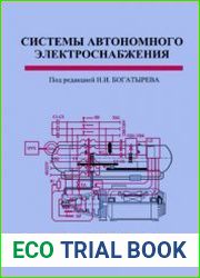 Системы автономного электроснабжения
