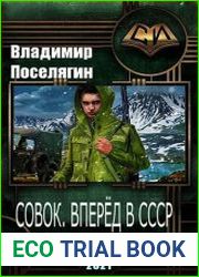 Совок. Вперёд в СССР