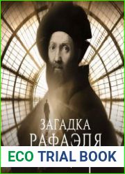 Загадка Рафаэля