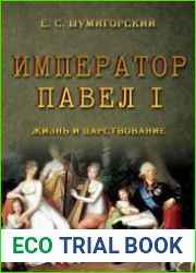 Император Павел I жизнь и царствование