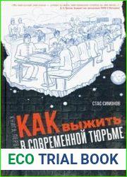 Как выжить в современной тюрьме. Часть 1