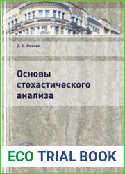 Основы стохастического анализа