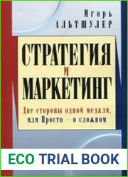 Стратегия и маркетинг. Две стороны одной медали, или Просто - о сложном