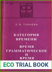 Категория времени Время грамматическое и время художественное