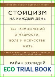 Стоицизм на каждый день. 366 размышлений о мудрости, воле и искусстве жить