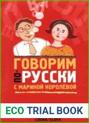 Говорим по-русски с Мариной Королёвой