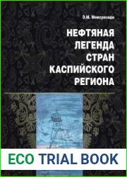 Нефтяная легенда стран Каспийского региона
