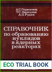 Справочник по образованию нуклидов в ядерных реакторах