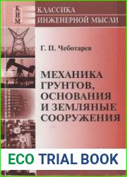 Механика грунтов, основания и земляные сооружения