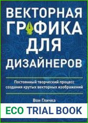 Векторная графика для дизайнеров