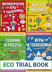 Серия "Умная книга игр и головоломок" в 4 книгах