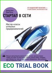 Стартап в Сети. Мастер-классы успешных предпринимателей