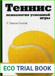 Теннис психология успешной игры