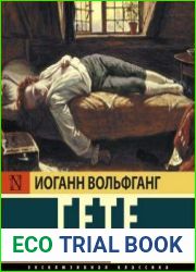Страдания юного Вертера